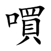 嘪字字源字形