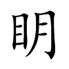 眀字字源字形
