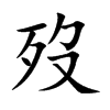 歿字字源字形
