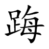 踇字字源字形