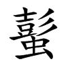 蟚字字源字形