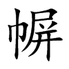 幈字字源字形