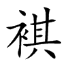 褀字字源字形