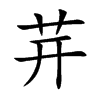 茾字字源字形