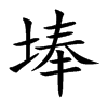 埲字字源字形