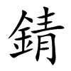錆字字源字形