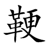 鞕字字源字形