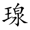 瑔字字源字形