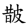 皵字字源字形