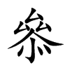 叅字字源字形