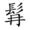 髥字字源字形