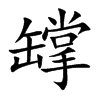 罉字字源字形