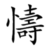 懤字字源字形