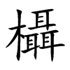 欇字字源字形