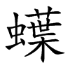 蠂字字源字形