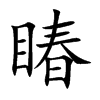 睶字字源字形