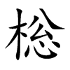 棇字字源字形