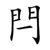 閂字字源字形