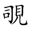 覗字字源字形