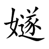 嬘字字源字形