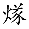 煫字字源字形