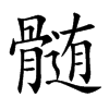髄字字源字形
