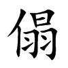 傝字字源字形