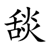 舕字字源字形