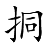 挏字字源字形