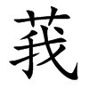 莪字字源字形