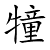 犝字字源字形