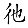 彵字字源字形