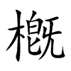 槪字字源字形