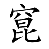 窤字字源字形