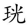 珖字字源字形