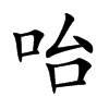 咍字字源字形