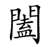 闔字字源字形