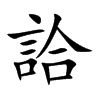 詥字字源字形