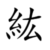 紘字字源字形