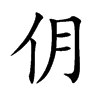 仴字字源字形