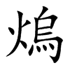 熓字字源字形