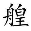 艎字字源字形
