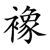 襐字字源字形
