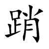 踃字字源字形