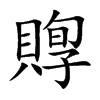 賯字字源字形