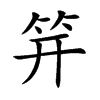 笄字字源字形