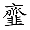 韲字字源字形