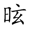 昡字字源字形