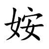 姲字字源字形