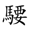 騕字字源字形